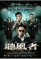 聽風者
