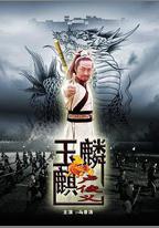 玉麒麟盧俊義