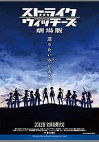 強襲魔女 劇場版