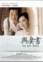 與妻書