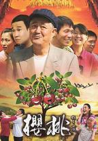 櫻桃
