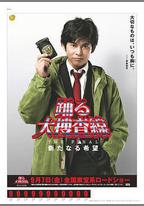 跳躍大搜查線最終篇：新的希望