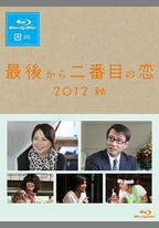 倒數第二次戀愛 2012秋SP