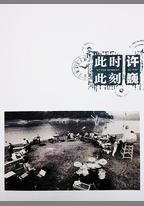 許巍：此時此刻