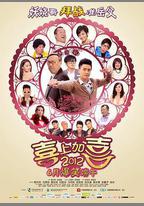 2012喜上加喜