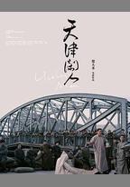 天津閒人