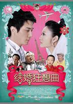 結婚狂想曲