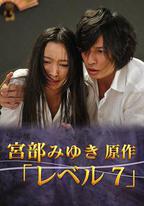 宮部美幸4周連續SP 最終夜 Level 7