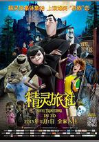 精靈旅社