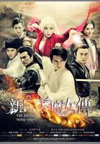 新白髮魔女傳
