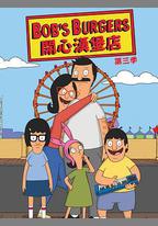 開心漢堡店 第三季