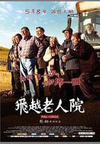 飛越老人院