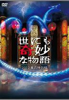 世界奇妙物語 2012年春之特別篇