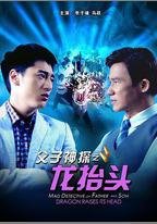 父子神探之龍擡頭