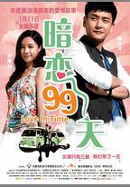 暗戀99天