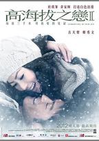 高海拔之戀Ⅱ