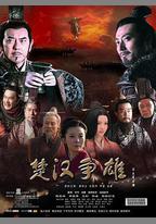楚漢爭雄