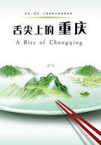 舌尖上的重慶