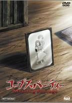 屍體派對OVA：迷失的舞步
