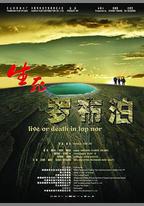 生死羅布泊