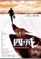 四戒