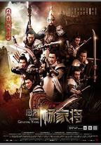 忠烈楊家將