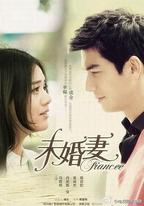 未婚妻
