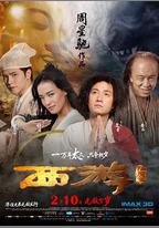 西遊降魔篇