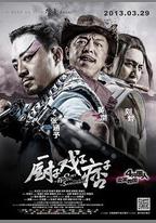 廚子戲子痞子