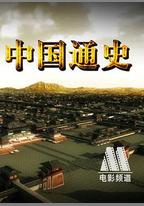 中國通史