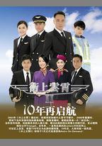 衝上雲霄II