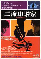 二流小說家