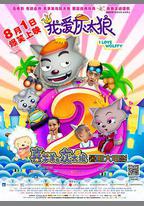 我愛灰太狼2