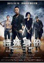 特殊身份
