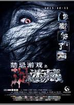 禁忌遊戲之迷藏