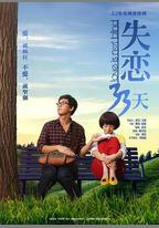 失戀33天