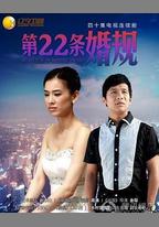 第22條婚規