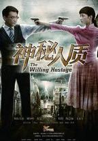 神祕人質