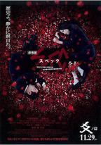 SPEC：結 後篇