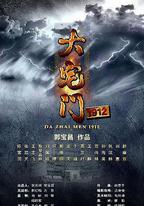 大宅門1912