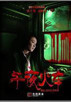 午夜火車