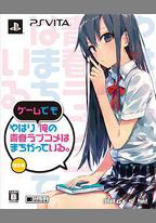 我的青春戀愛物語果然有問題 OVA