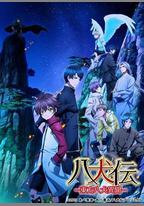 八犬傳：東方八犬異聞 第二季