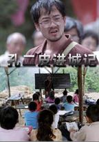 孔二皮進城記