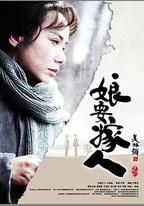 娘要嫁人