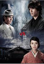 金田一耕助VS明智小五郎1