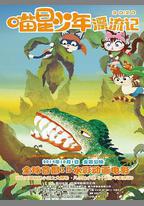 喵星少年漂流記