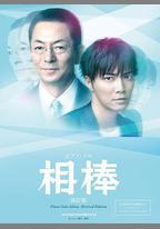 相棒 第12季
