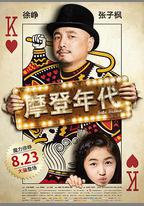 摩登年代