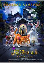 魔法總動員